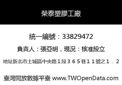 榮泰塑膠工廠