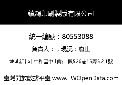鎮鴻印刷製版有限公司