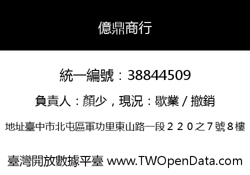億鼎商行