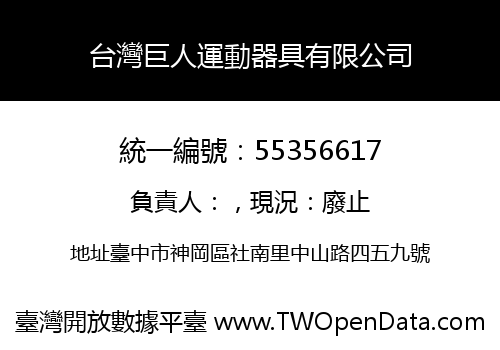 台灣巨人運動器具有限公司