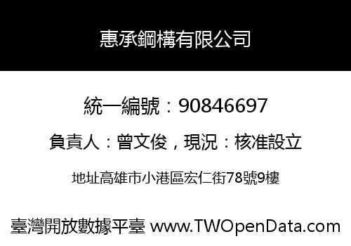 惠承鋼構有限公司