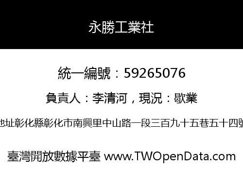 永勝工業社