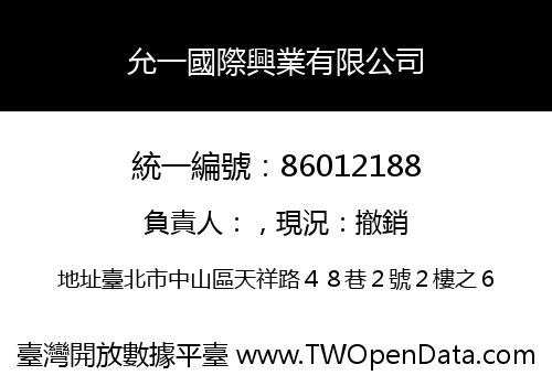 允一國際興業有限公司