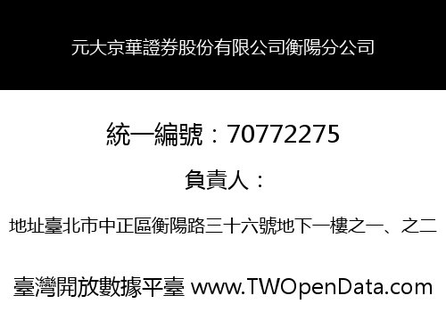 元大京華證券股份有限公司衡陽分公司