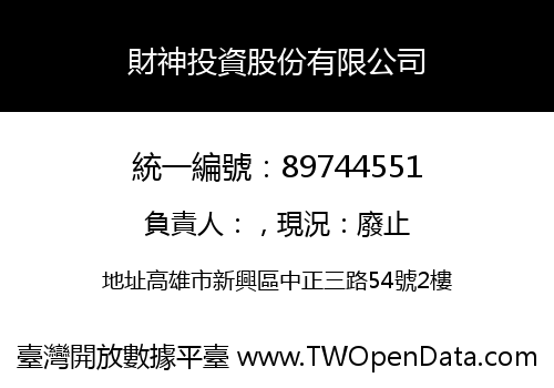 財神投資股份有限公司