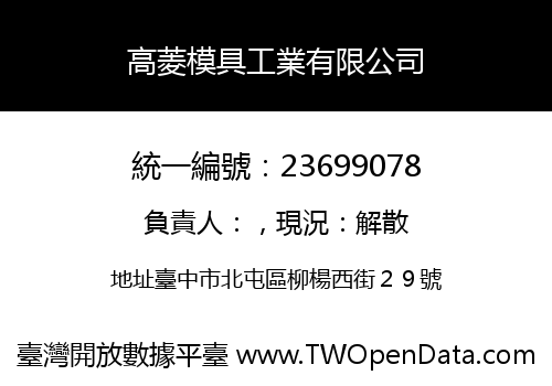 高菱模具工業有限公司