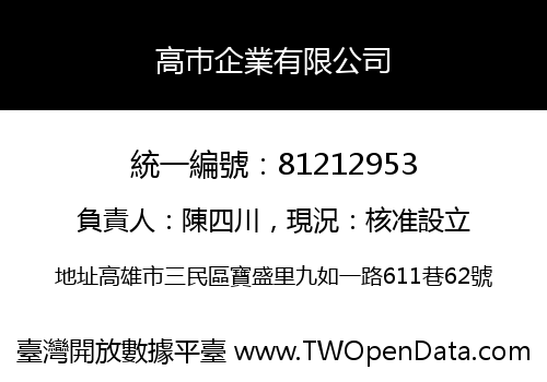 高巿企業有限公司