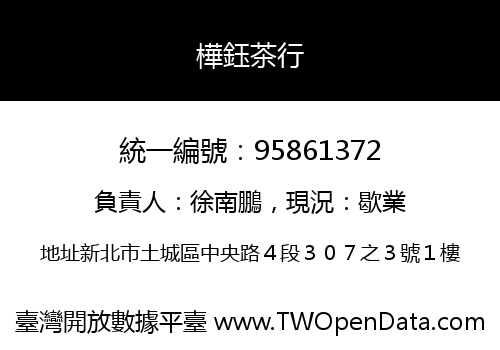 樺鈺茶行