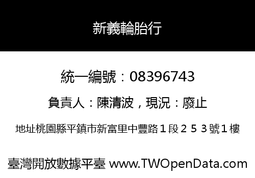 新義輪胎行