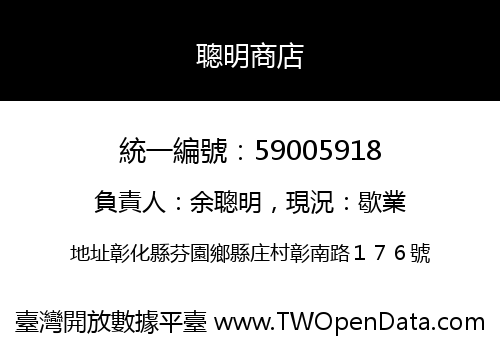 聰明商店