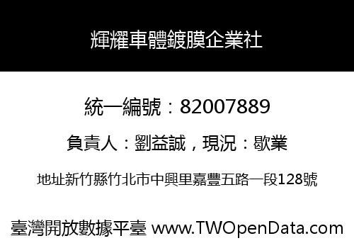 輝耀車體鍍膜企業社