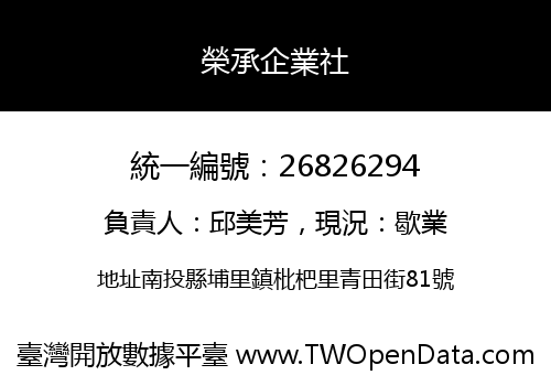 榮承企業社