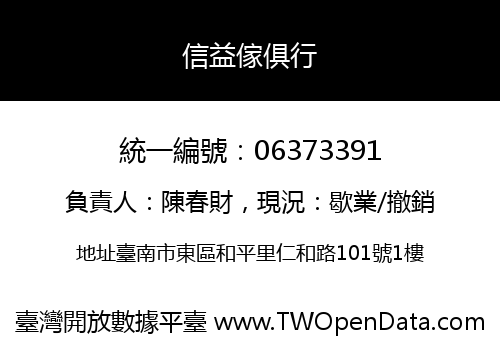信益傢俱行