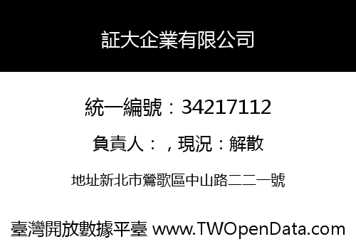 証大企業有限公司