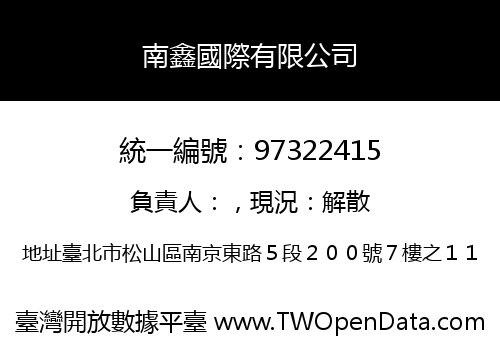 南鑫國際有限公司