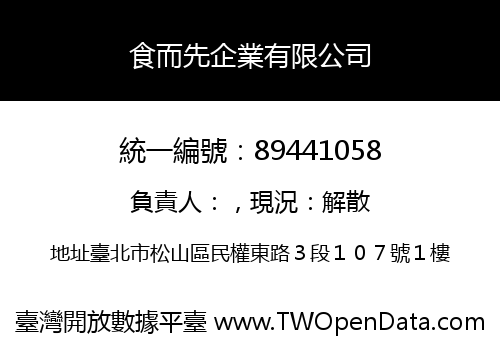 食而先企業有限公司