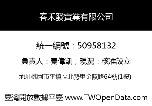 春禾發實業有限公司