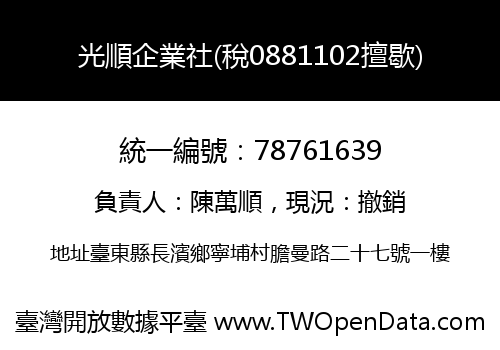 光順企業社(稅0881102擅歇)