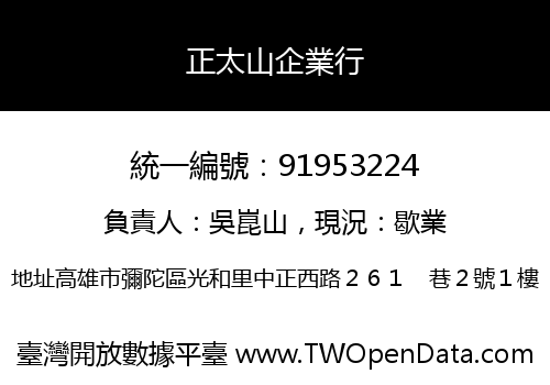 正太山企業行