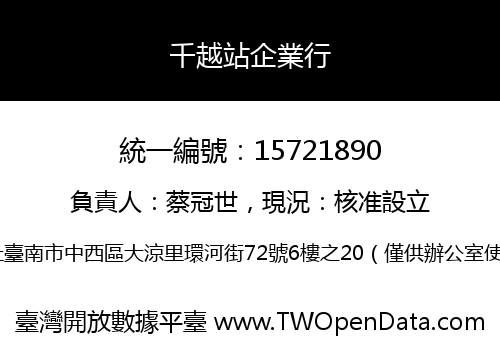 千越站企業行