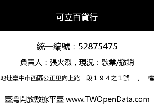 可立百貨行