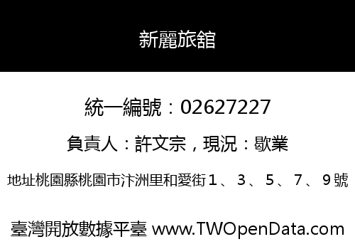 新麗旅舘