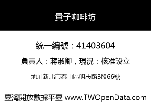 貴子咖啡坊