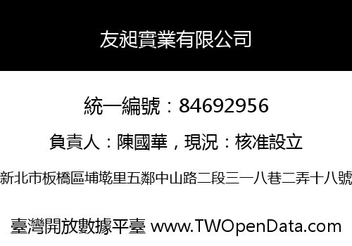 友昶實業有限公司