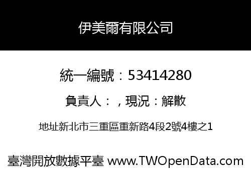 伊美爾有限公司