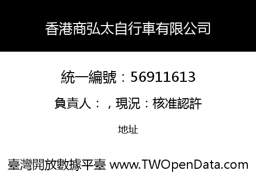 香港商弘太自行車有限公司