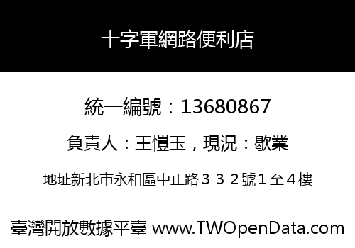十字軍網路便利店