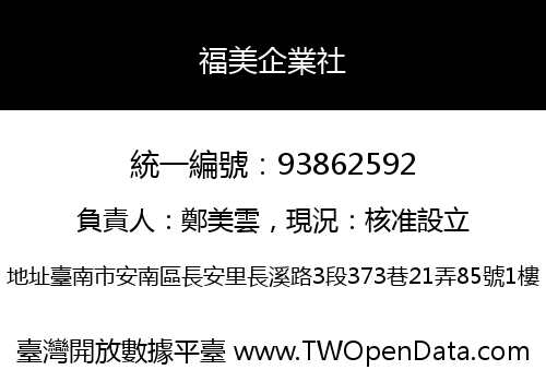 福美企業社