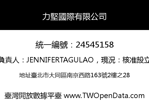 力堅國際有限公司