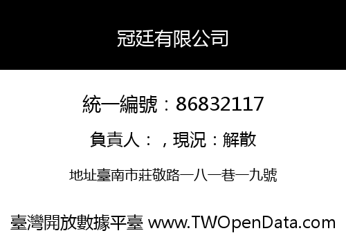 冠廷有限公司