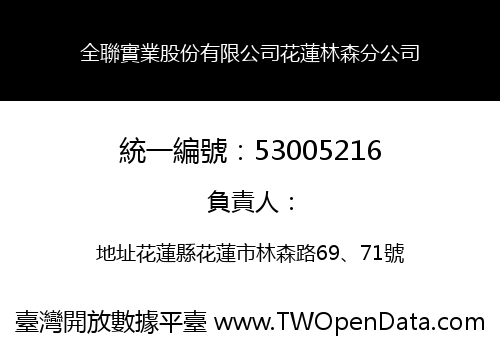 全聯實業股份有限公司花蓮林森分公司