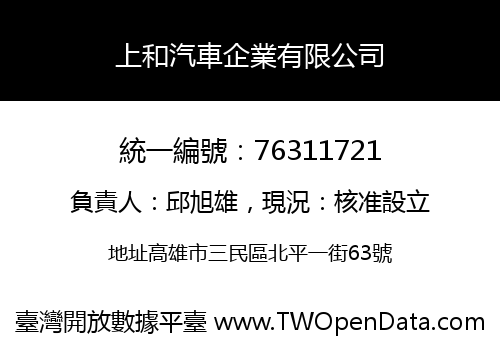 上和汽車企業有限公司