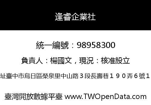 逢睿企業社