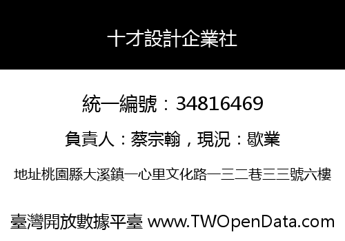 十才設計企業社