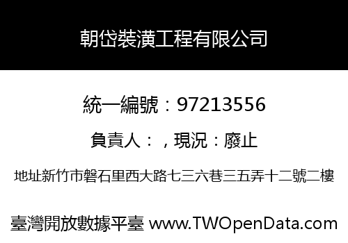 朝岱裝潢工程有限公司