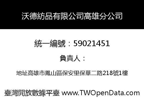 沃德紡品有限公司高雄分公司