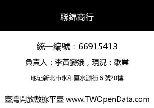 聯錦商行