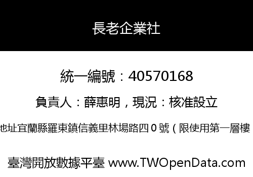 長老企業社