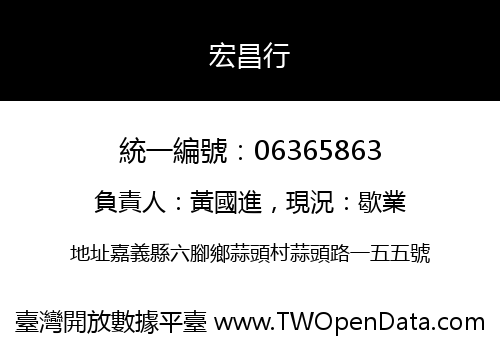 宏昌行