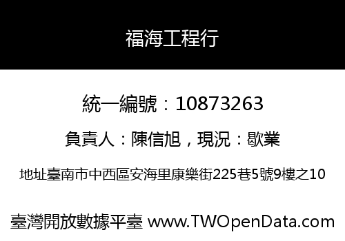 福海工程行