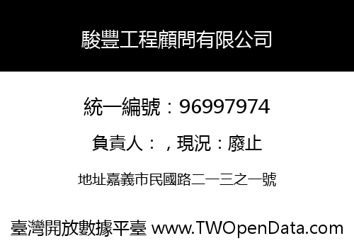 駿豐工程顧問有限公司