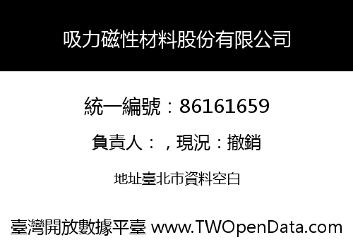 吸力磁性材料股份有限公司