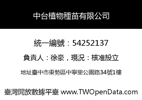 中台植物種苗有限公司