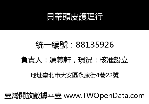 貝蒂頭皮護理行