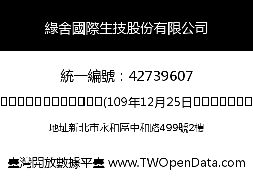 綠舍國際生技股份有限公司