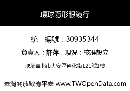 環球隱形眼鏡行